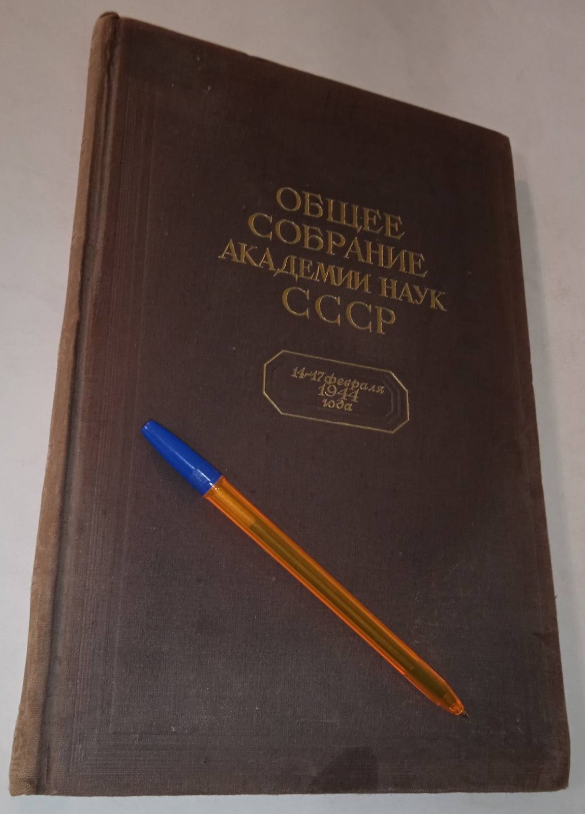Общее собрание Академии Наук 14-17 февраля 1944 года. Доклады.