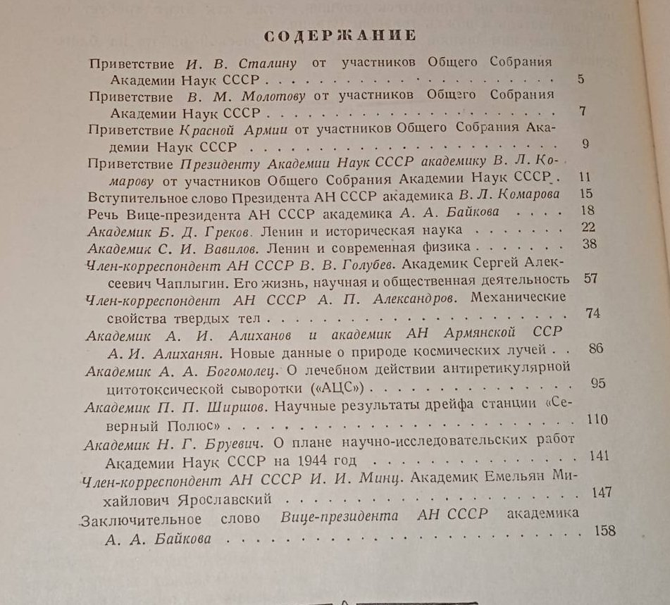 Общее собрание Академии Наук 14-17 февраля 1944 года. Доклады.