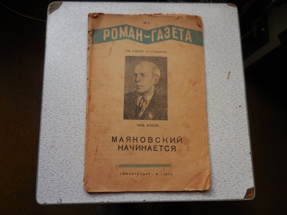 Асеев Н. Маяковский Начинается.