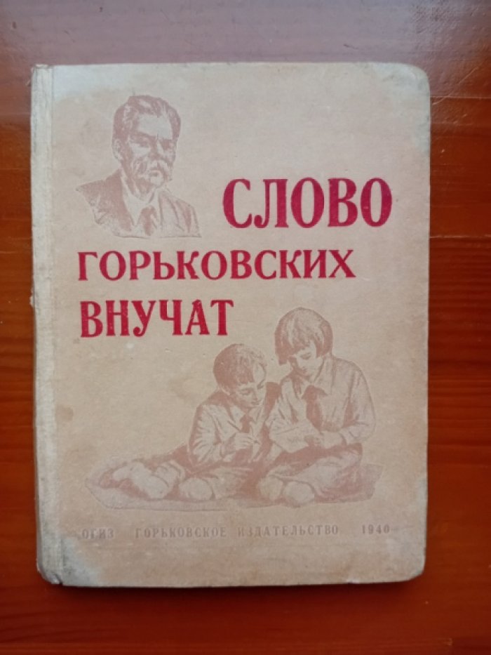 Слово Горьковских внучат.