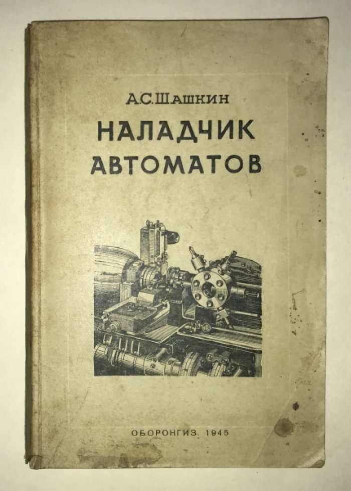 Шашкин А. С. Наладчик автоматов.