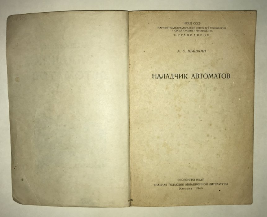 Шашкин А. С. Наладчик автоматов.