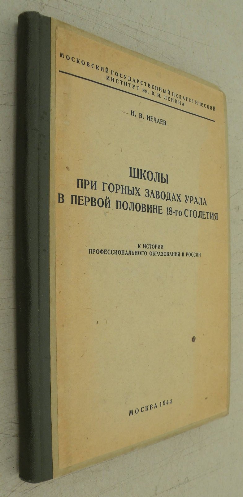 Нечаев Н.В Школы при горных заводах Урала в первой половине 18-го столетия.