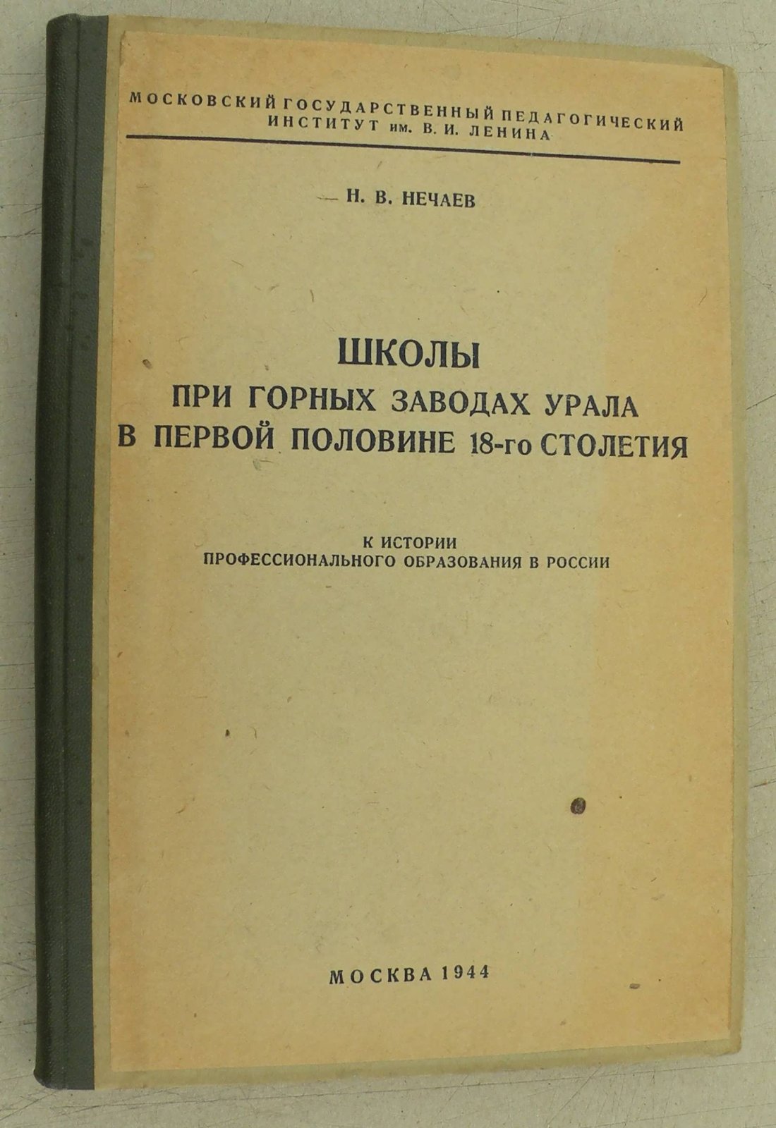 Нечаев Н.В Школы при горных заводах Урала в первой половине 18-го столетия.