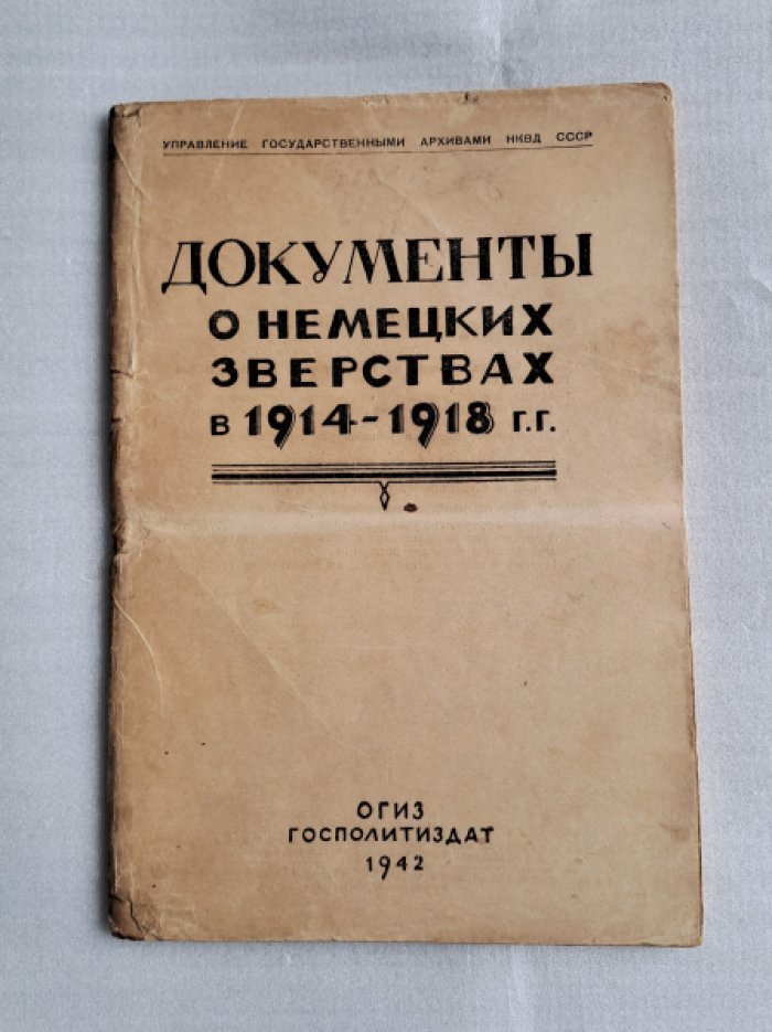 Документы о немецких зверствах в 1914-1918 г.г.