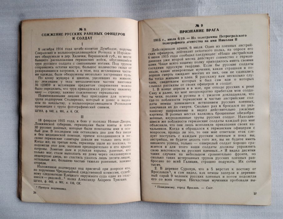 Документы о немецких зверствах в 1914-1918 г.г.