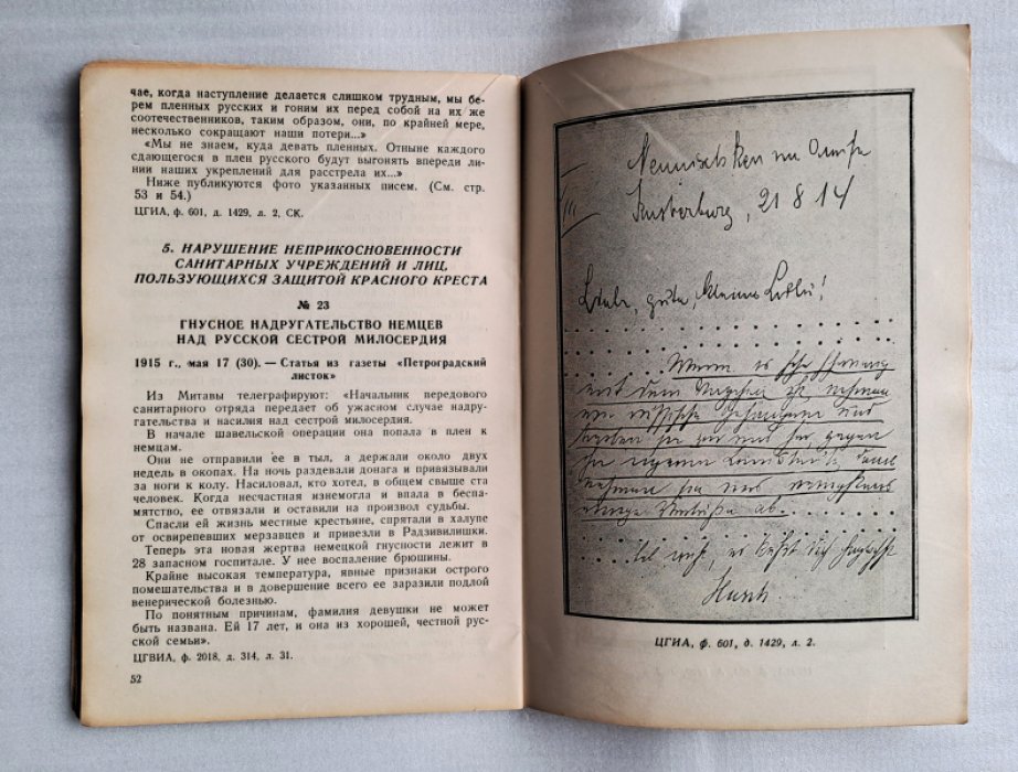 Документы о немецких зверствах в 1914-1918 г.г.