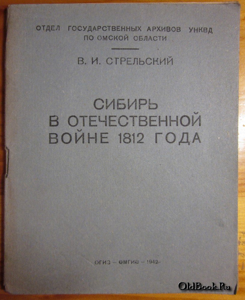 Стрельский В.И. Сибирь в Отечественной войне 1812 года.