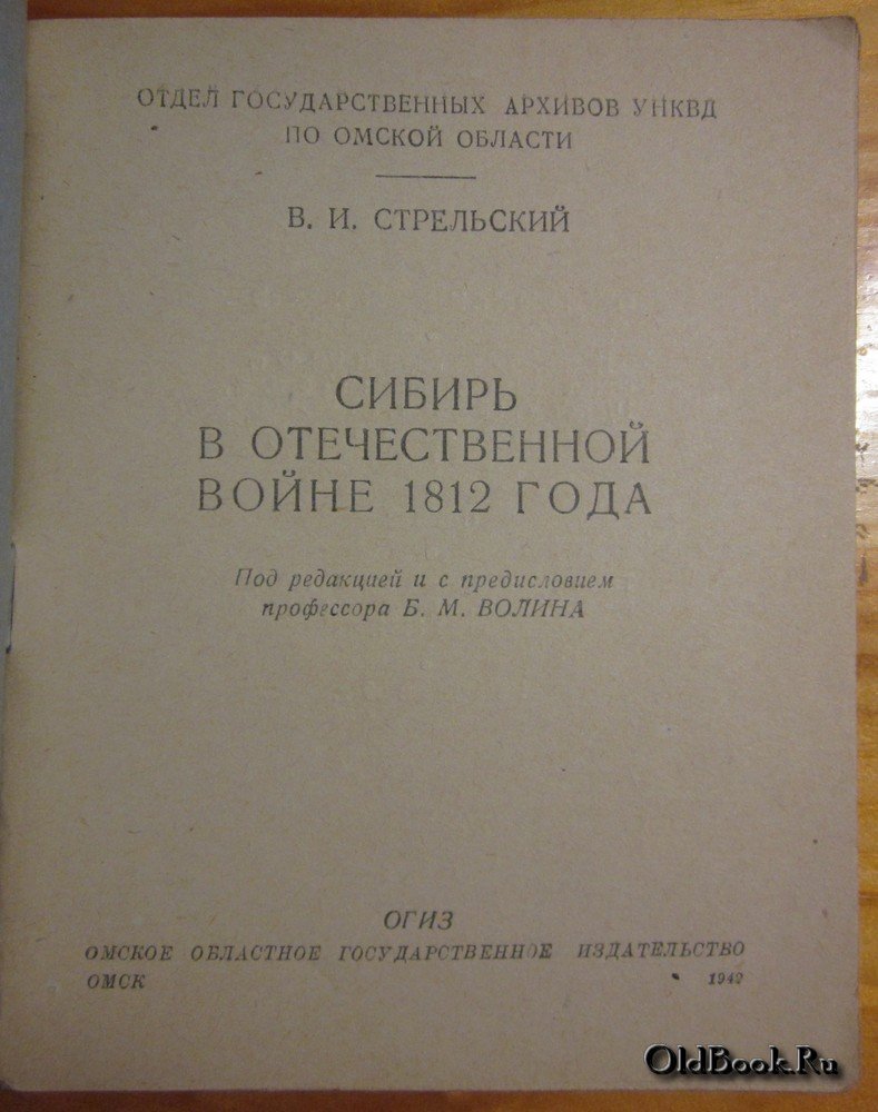 Стрельский В.И. Сибирь в Отечественной войне 1812 года.