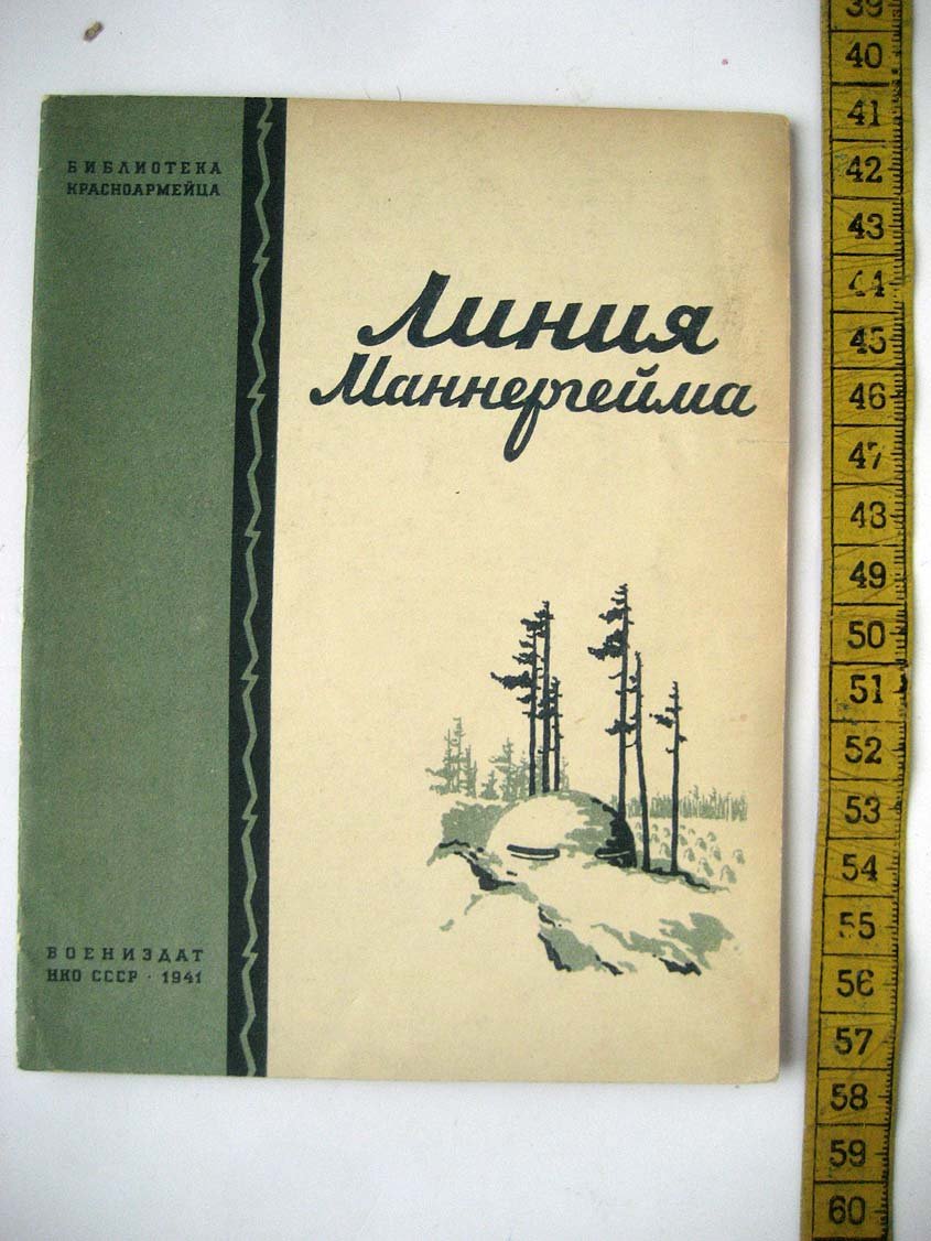 Хренов А. Линия Маннергейма.