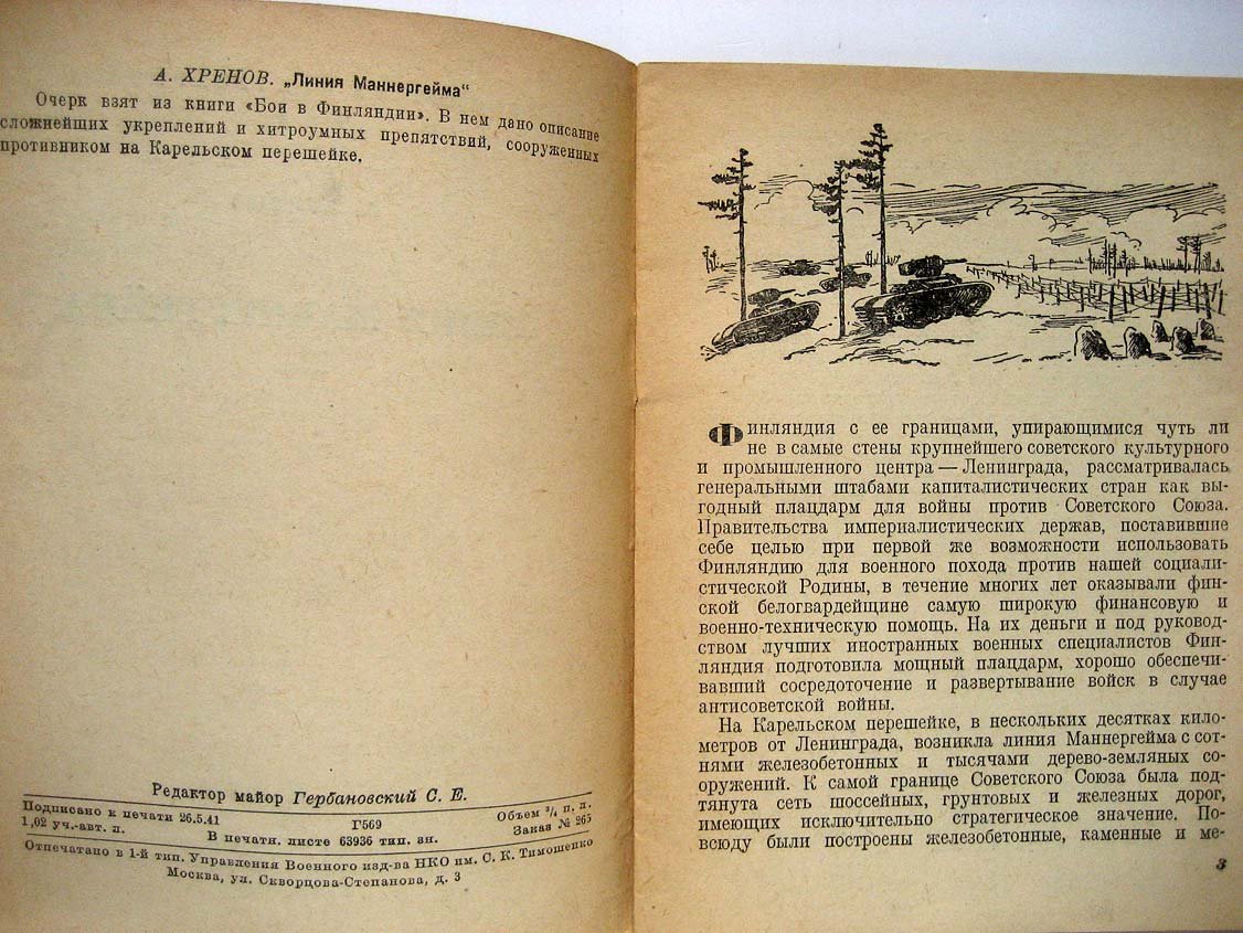 Хренов А. Линия Маннергейма.