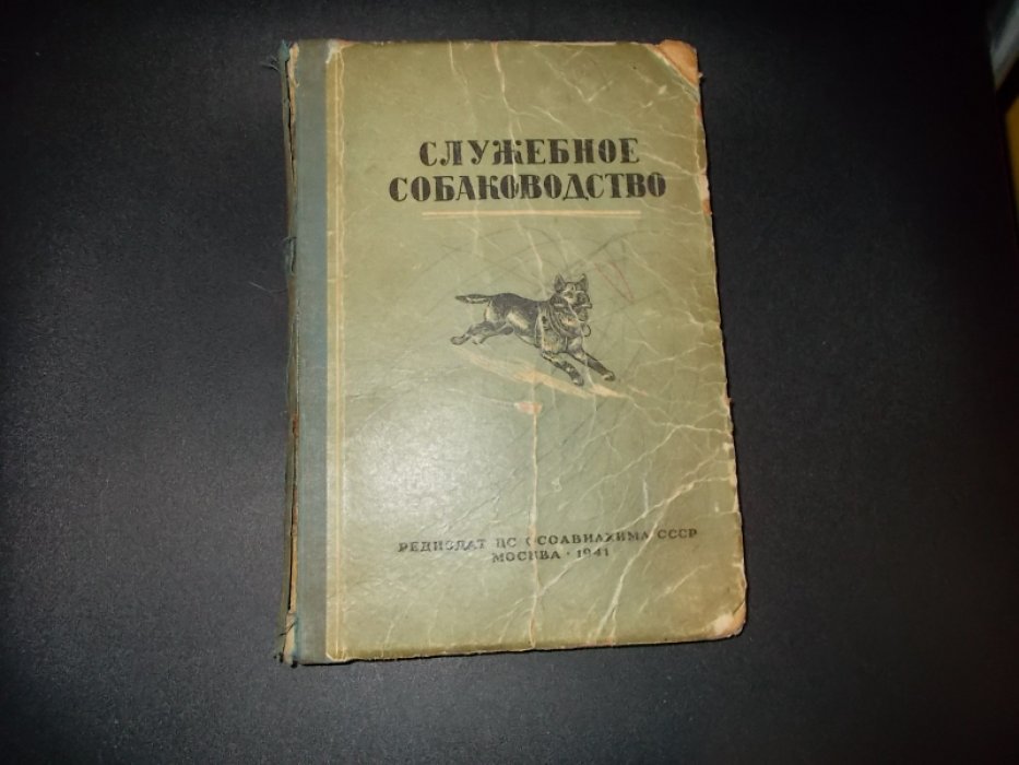 Служебное собаководство.