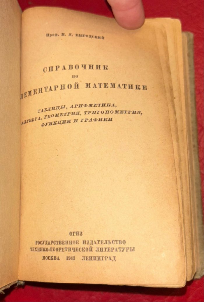Выгодский М.Я. Справочник по элементарной математике.