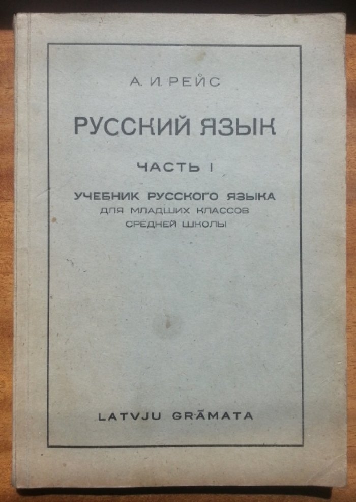 Рейс А. И. Русский язык.