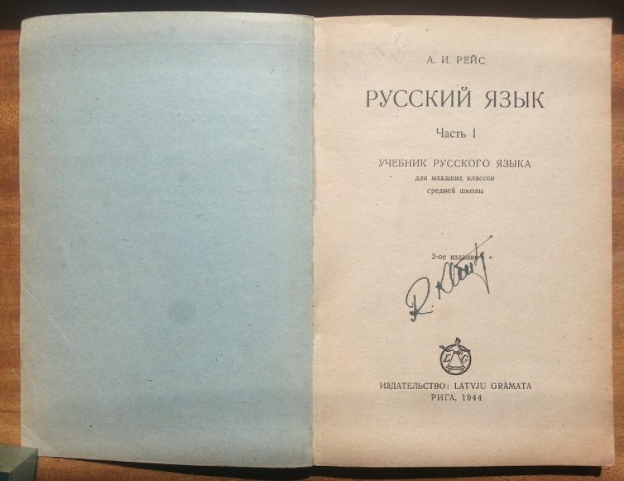 Рейс А. И. Русский язык.