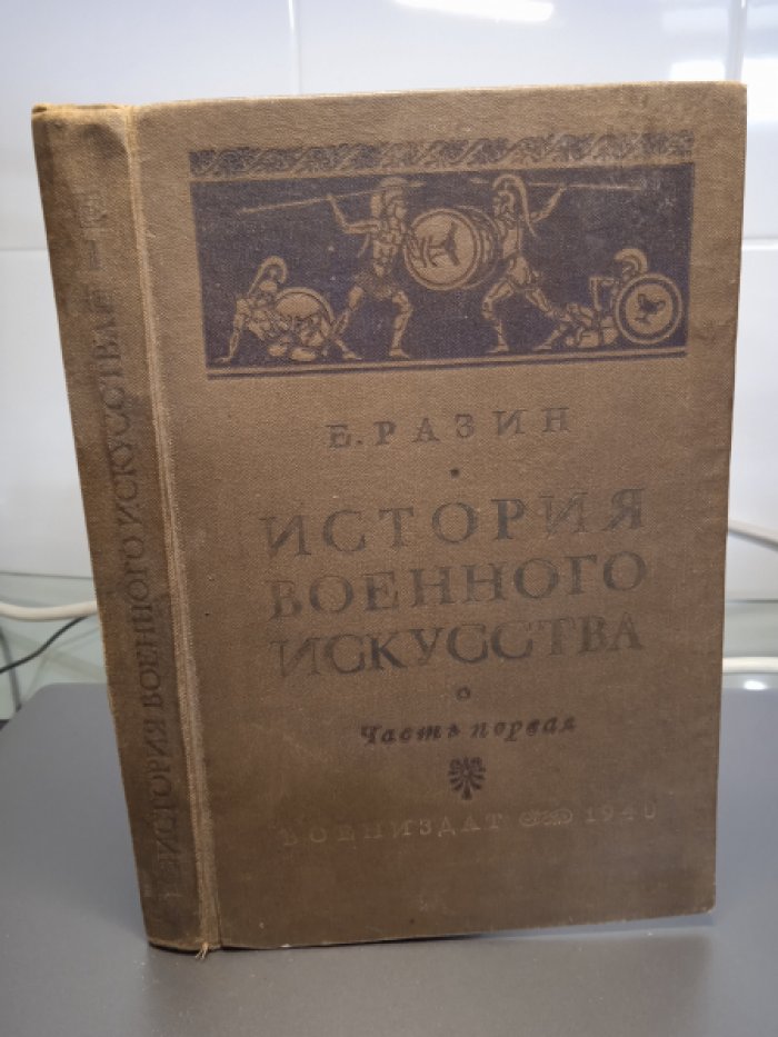 Разин Е. История военного искусства с древнейших времен до первой империалистической войны 1914-1918 гг. Часть первая. Военное искусство Древнего рабовладельческого общества. (Древний Восток, Греция, Македония и Рим - XIII век до нашей эры-V век нашей эры.