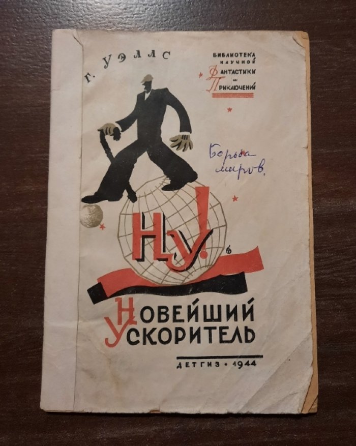 Уэллс Г.  Новейший ускоритель.
