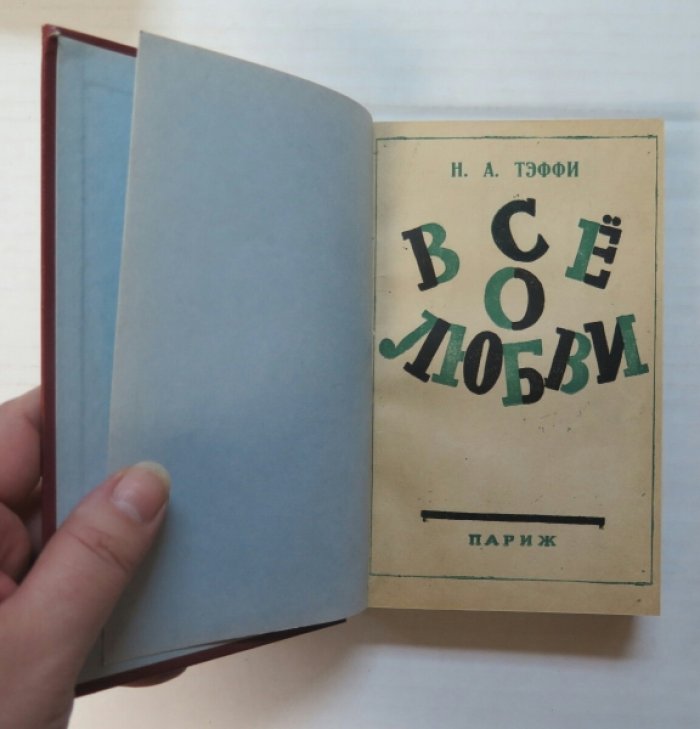 Тэффи Н. Все о любви.