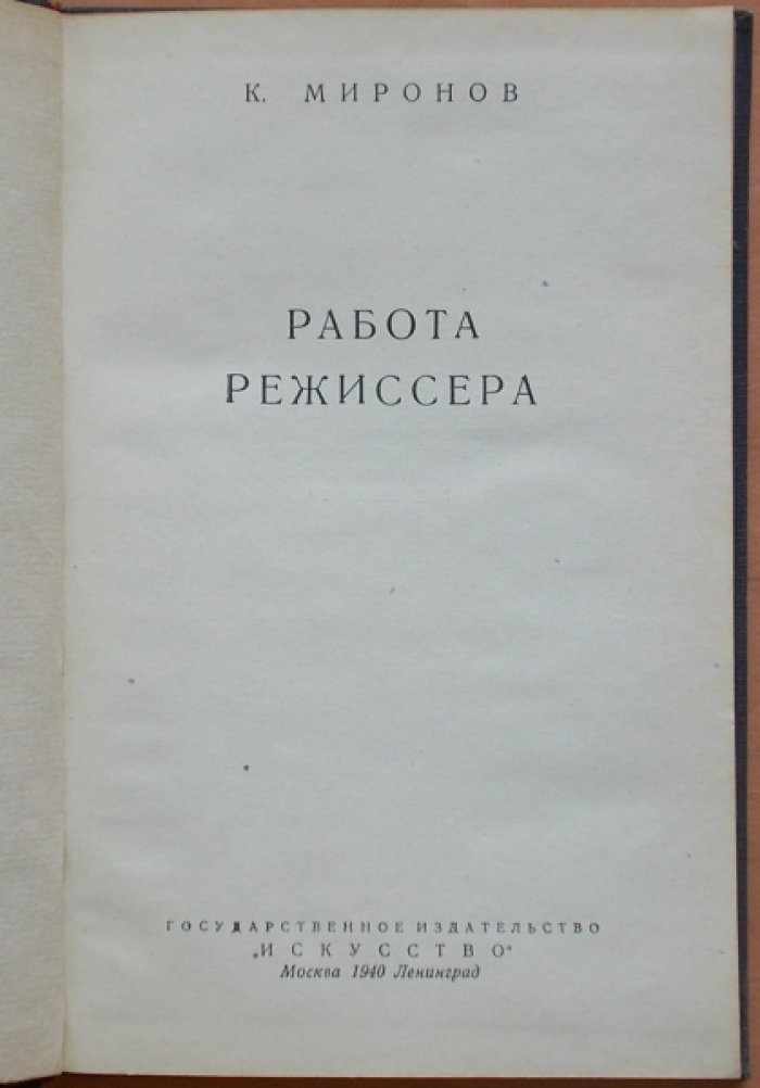 Миронов К. Работа режиссера.