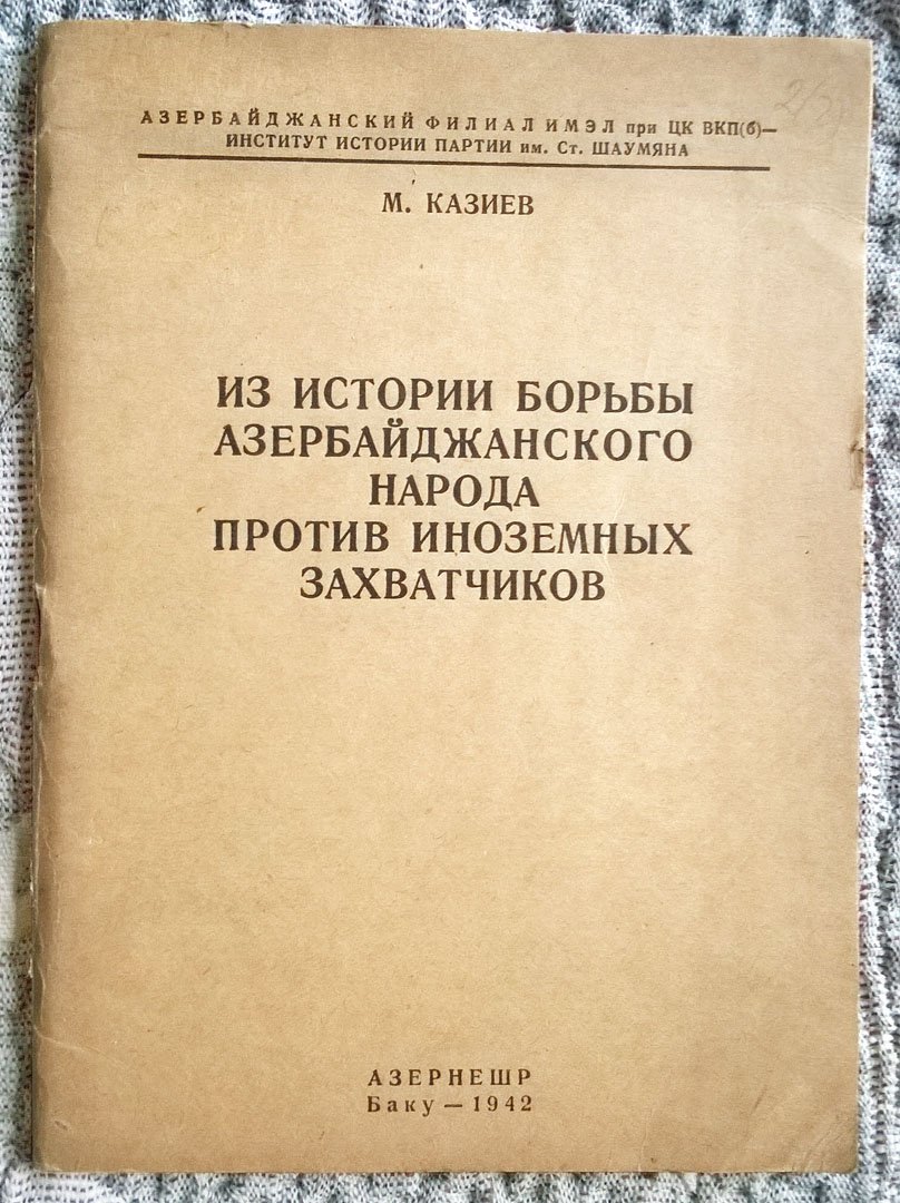 Казиев М. Из истории борьбы Азербайджанского народа против иноземных захватчиков.
