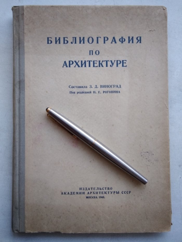 Библиография по архитектуре.