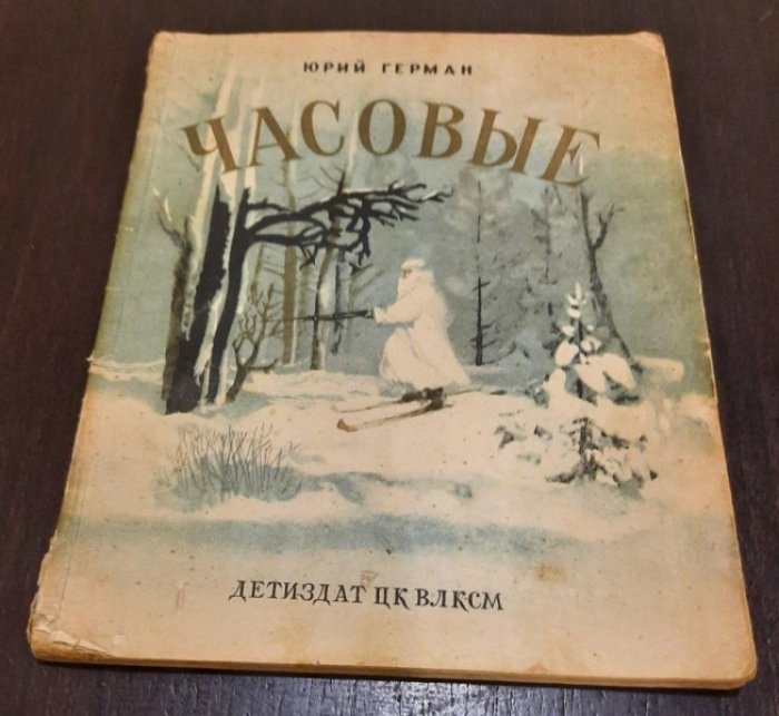 Герман Ю. Часовые.
