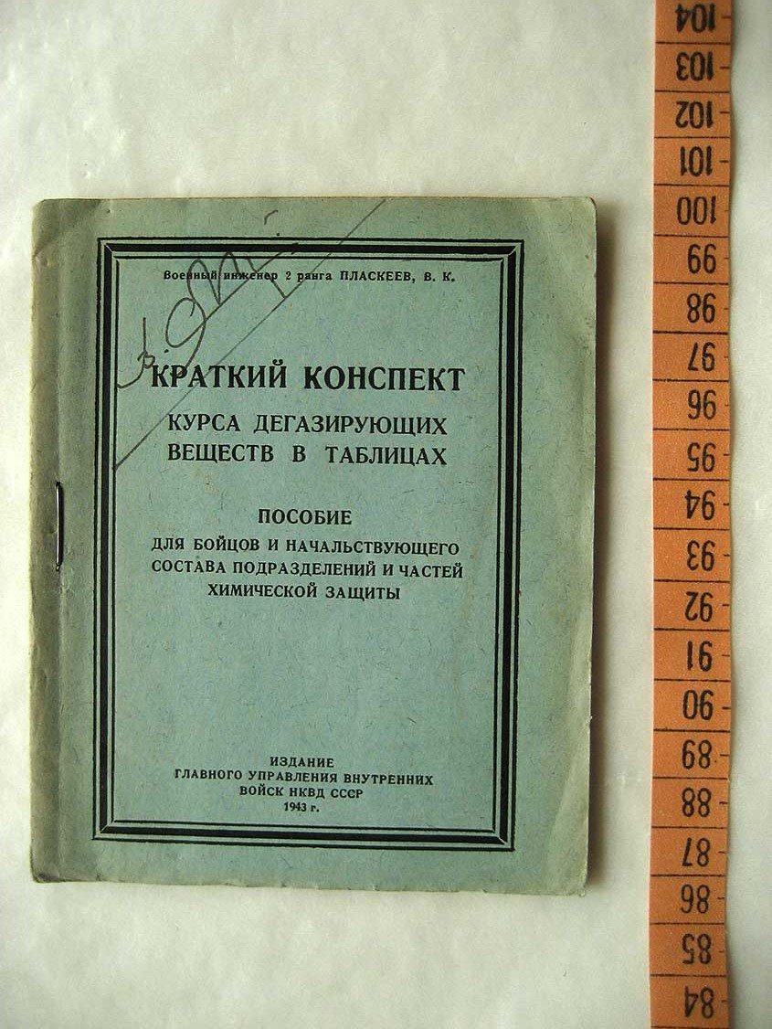 Пласкеев В. Краткий конспект курса дегазирующих веществ в таблицах. Пособие для бойцов и начальствующего состава подразделений и частей химической защиты