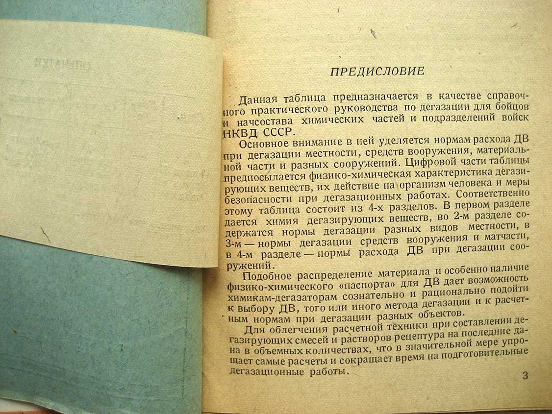 Пласкеев В. Краткий конспект курса дегазирующих веществ в таблицах. Пособие для бойцов и начальствующего состава подразделений и частей химической защиты