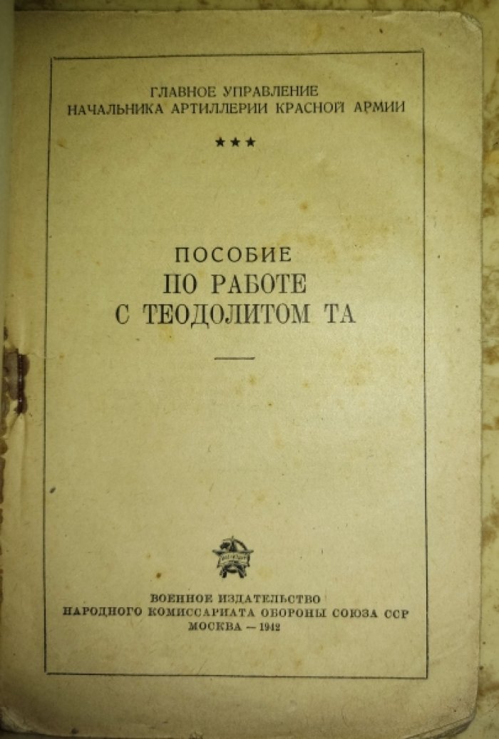 Пособие по работе с теодолитом ТА.