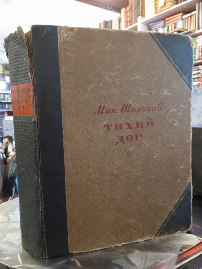 Шолохов Мих. Тихий Дон.