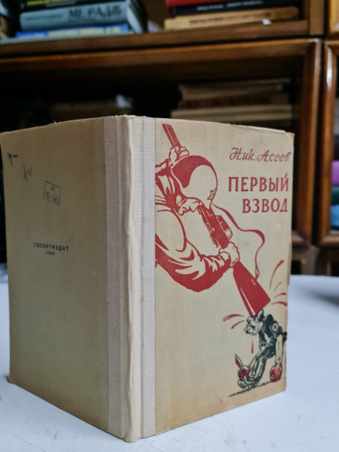 Асеев Ник. Первый взвод.