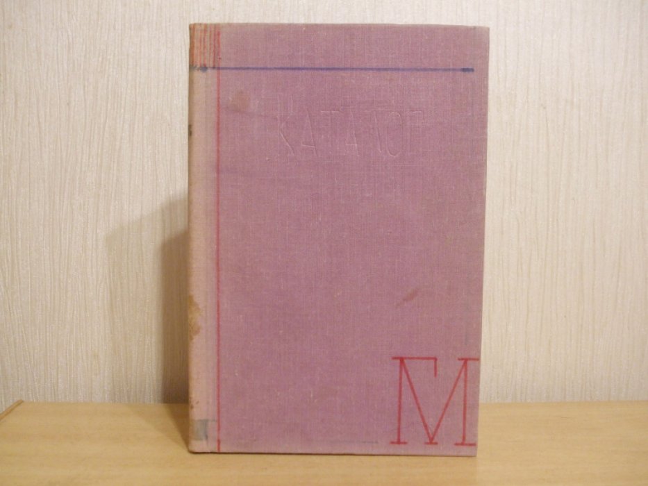 Каталог Краснодарского краевого художественного музея им. А.В. Луначарского.