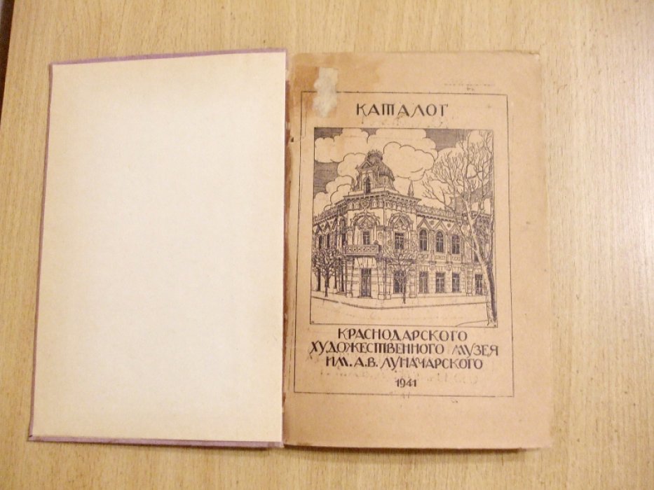 Каталог Краснодарского краевого художественного музея им. А.В. Луначарского.