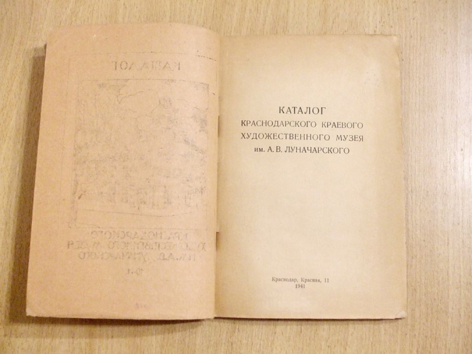 Каталог Краснодарского краевого художественного музея им. А.В. Луначарского.