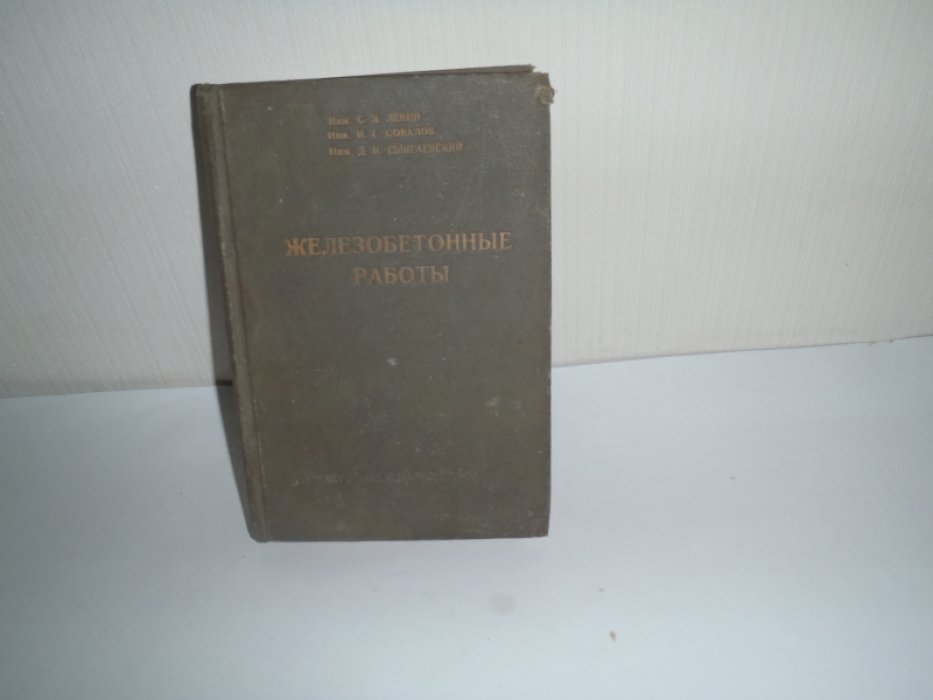 Левин С.Я.,Совалов И.Г.,Сынгаевский Д.И. Железобетонные работы.
