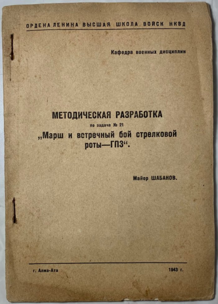Шабанов. Методическая разработка по задаче №21. Марш и встречный бой стрелковой роты – ГПЗ.