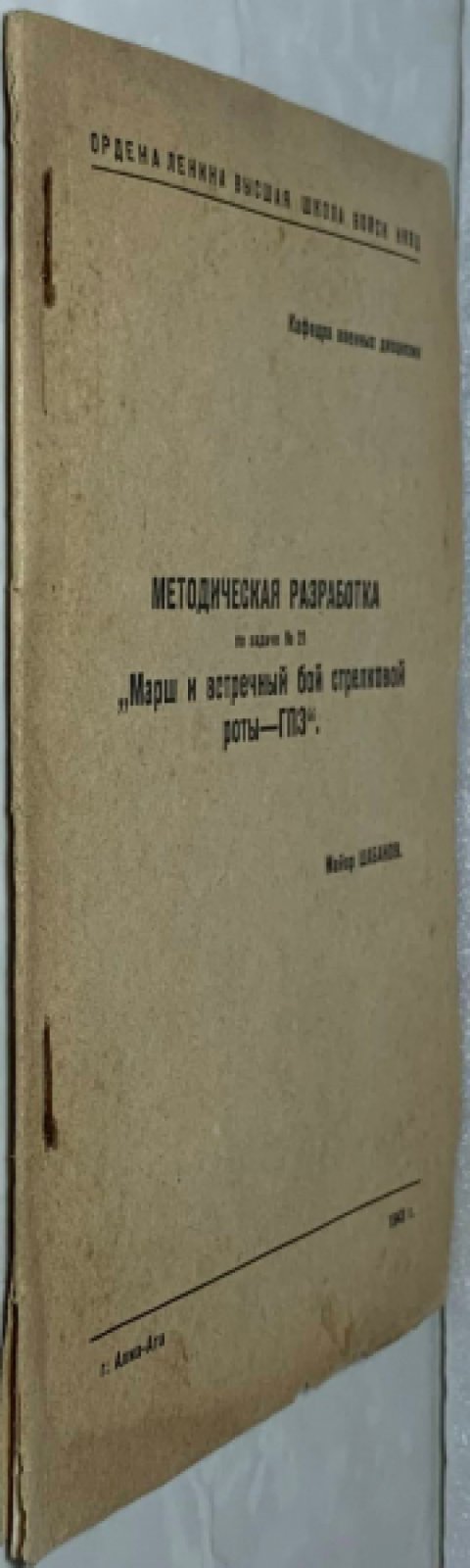 Шабанов. Методическая разработка по задаче №21. Марш и встречный бой стрелковой роты – ГПЗ.