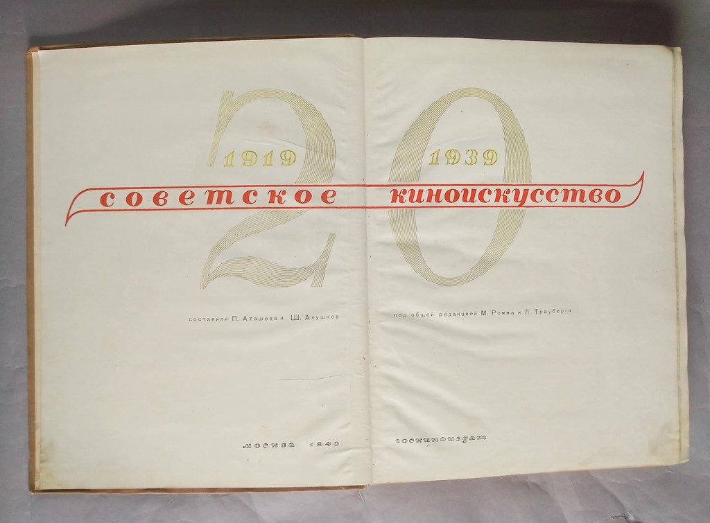 Советское киноискусство.