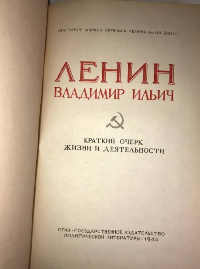 Ленин Владимир Ильич. Краткий очерк жизни и деятельности.