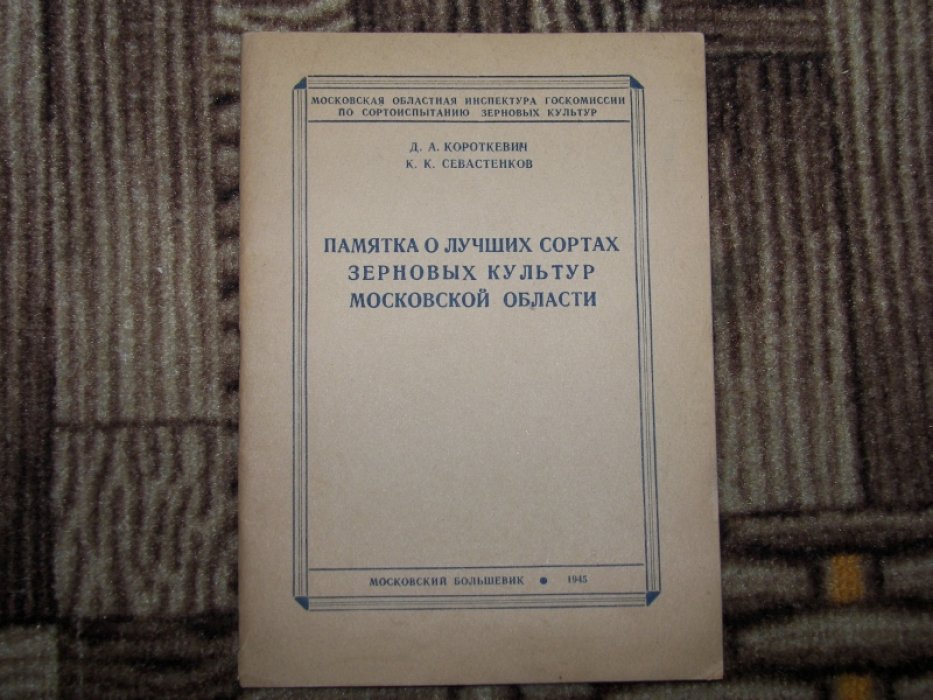 Короткевич Д., Севастенков К. Памятка о лучших сортах зерновых культур Московской области.