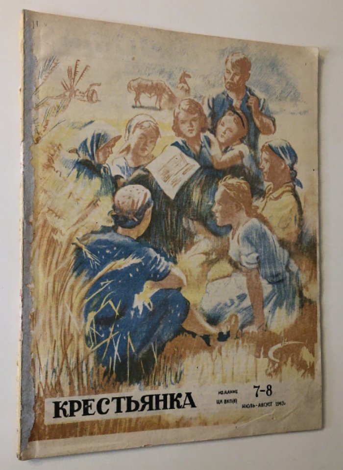 Крестьянка . Журнал № 7-8 Июль-Август 1943 г.