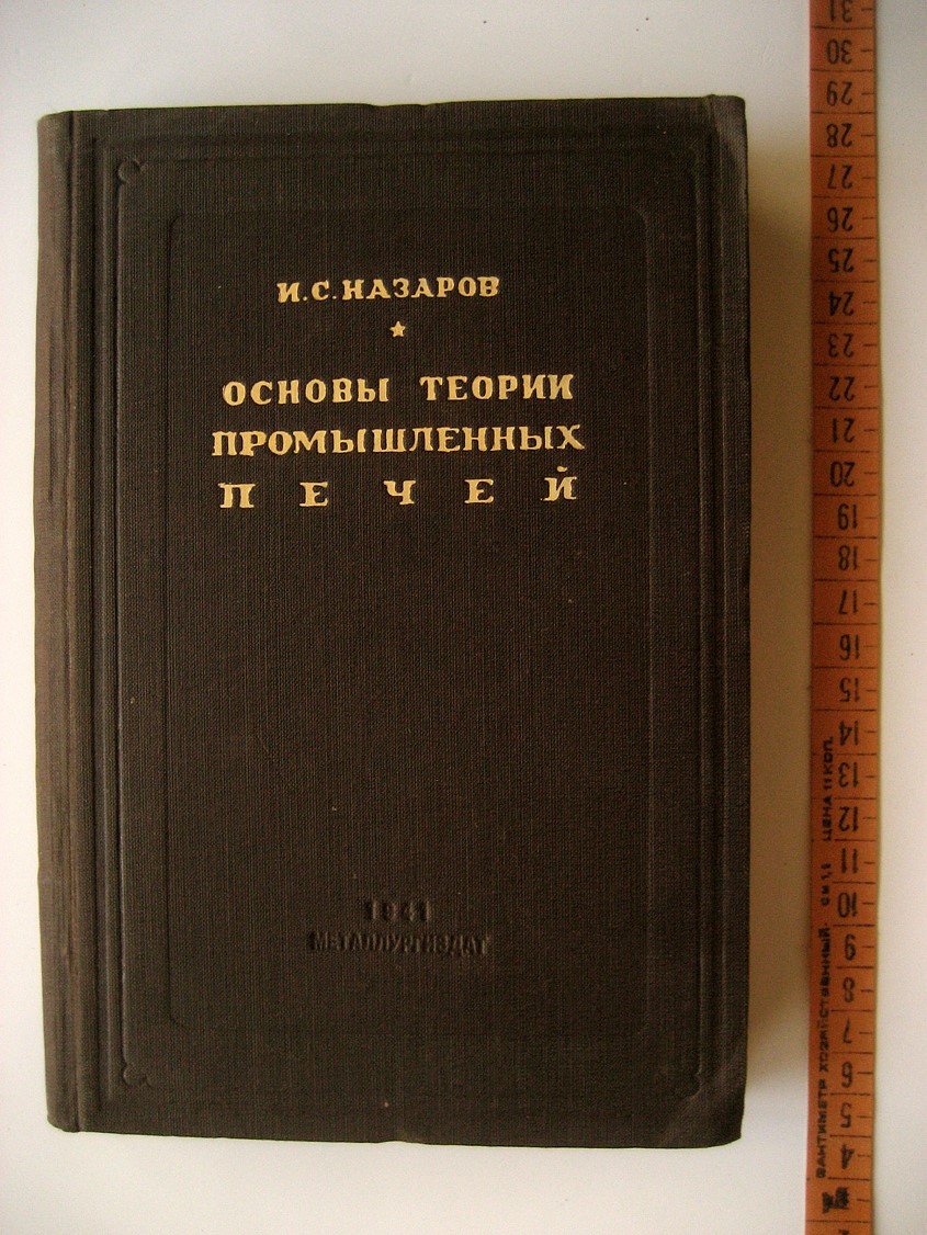 Назаров И. Основы теории промышленных печей. Часть 1. Механика газов. Часть 2. Теплопередача