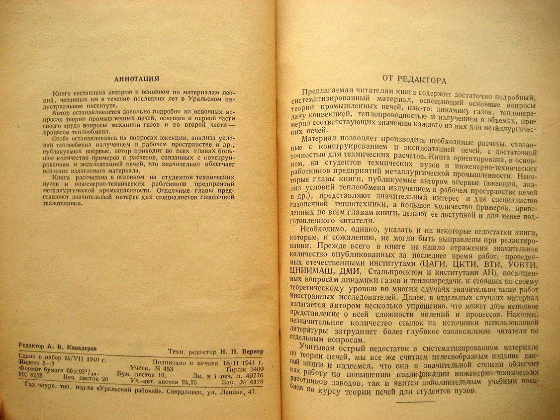 Назаров И. Основы теории промышленных печей. Часть 1. Механика газов. Часть 2. Теплопередача