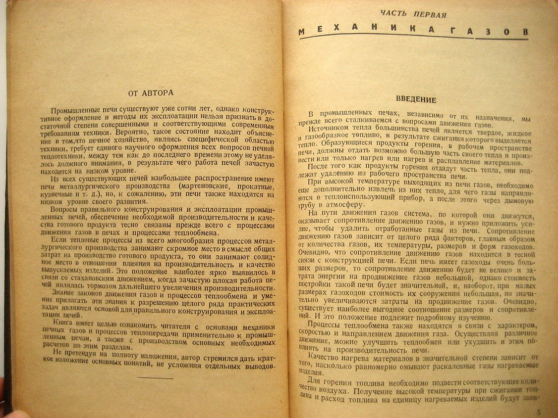 Назаров И. Основы теории промышленных печей. Часть 1. Механика газов. Часть 2. Теплопередача