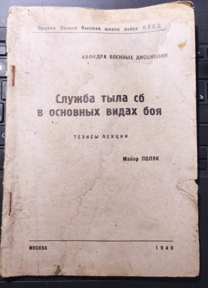 Майор Поляк. Служба тыла сб в основных видах боя.