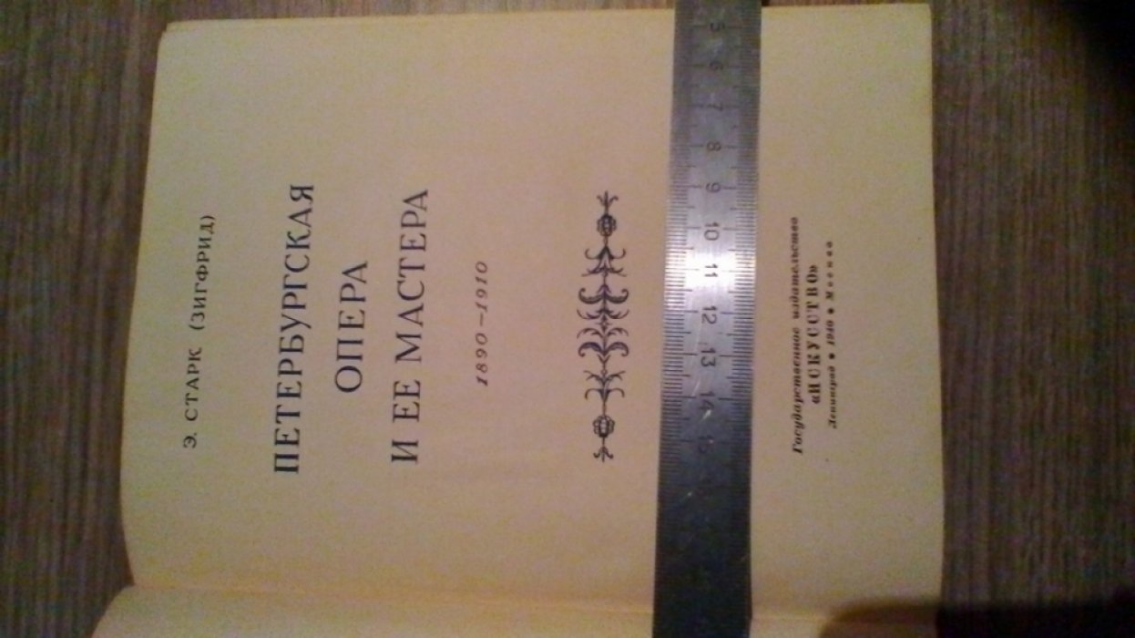 Старк Э. Петербургская опера и ее мастера 1890-1910.