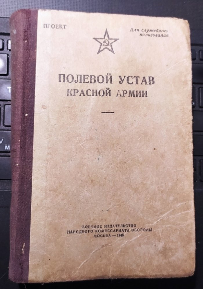 Полевой устав. красной армии.