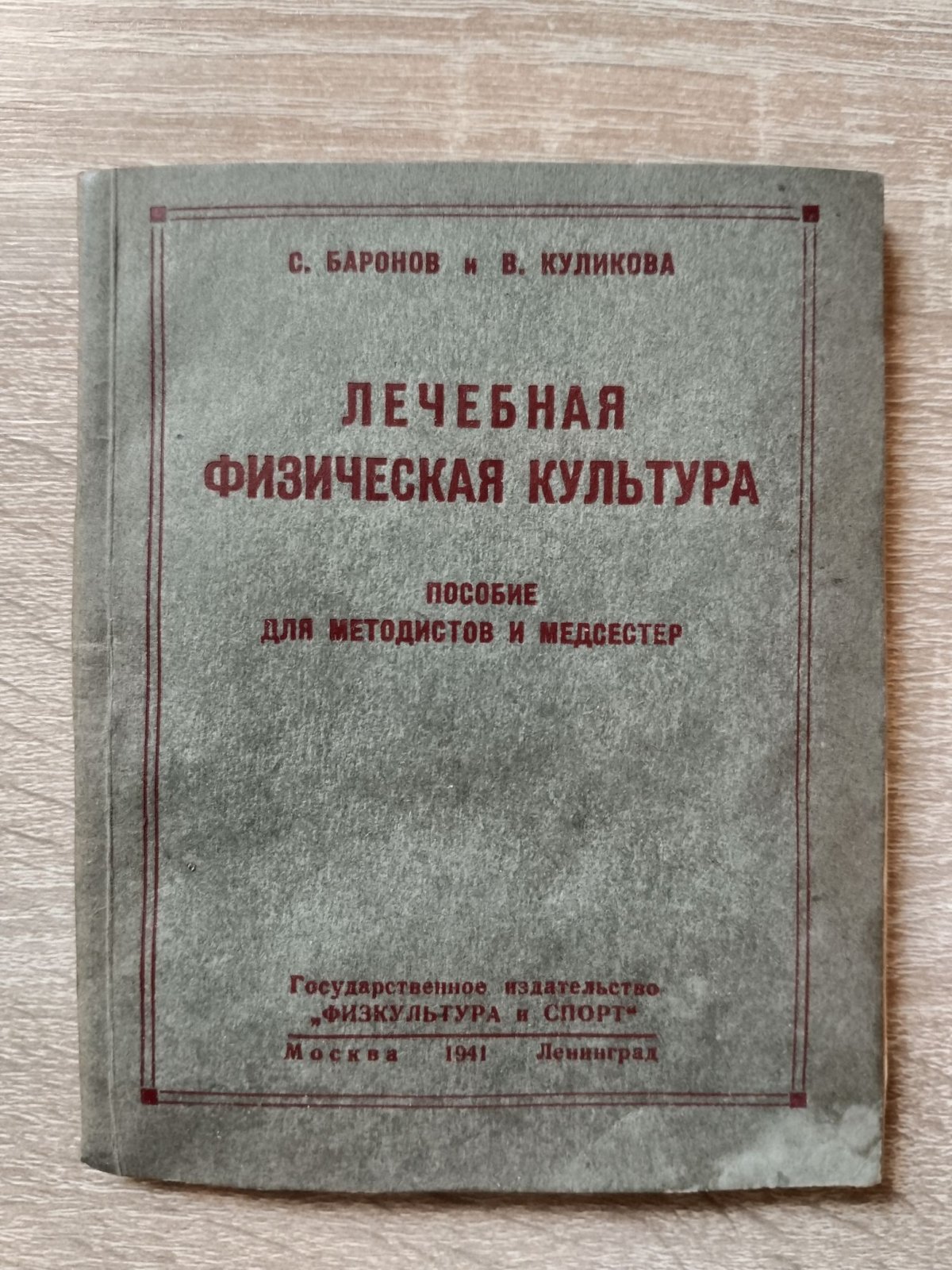 Баронов С., Куликова В. Лечебная физическая культура. Пособие для методистов и медсестер.