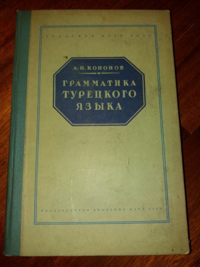Кононов А.Н. Грамматика турецкого языка.