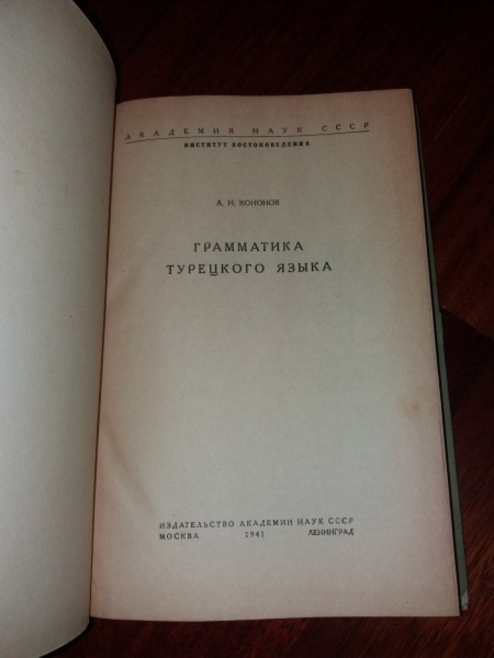 Кононов А.Н. Грамматика турецкого языка.